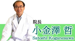 院長 小金澤 哲